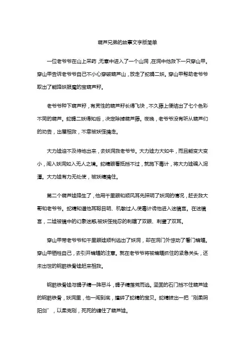 葫芦兄弟的故事文字版简单