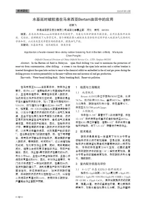水基延时破胶液在马来西亚Bertam油田中的应用