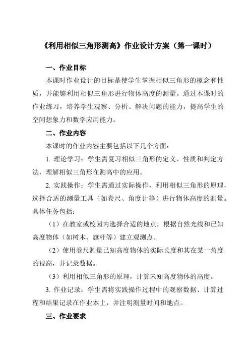 《第四章6利用相似三角形测高》作业设计方案-初中数学北师大版12九年级上册