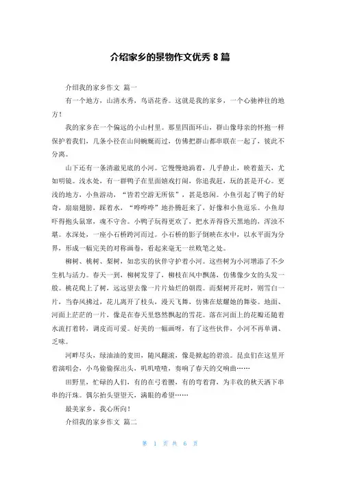 介绍家乡的景物作文优秀8篇