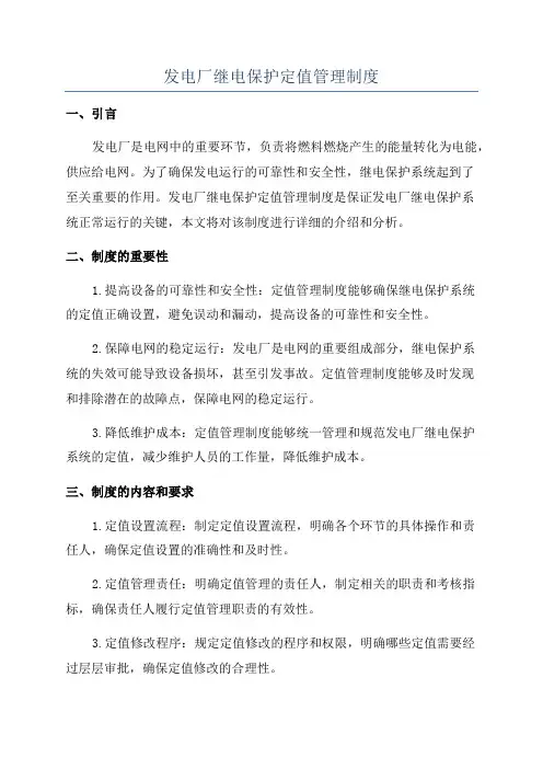 发电厂继电保护定值管理制度