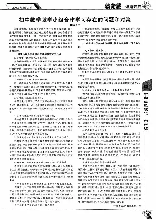 初中数学教学小组合作学习存在的问题和对策