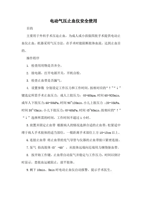 电动气压止血仪安全使用