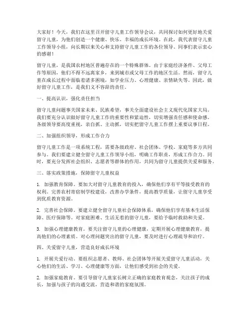 留守儿童工作领导发言稿