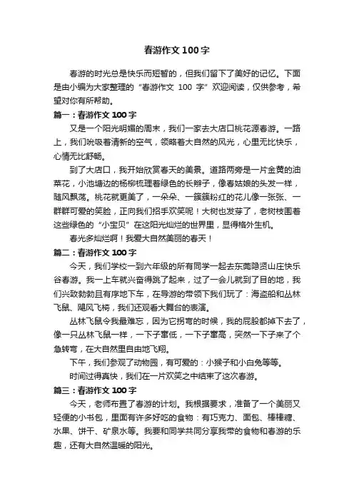 春游作文100字