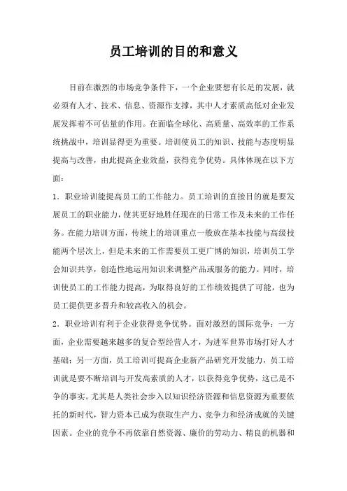 _员工培训的目的和意义