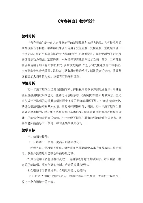 初中音乐七年级《青春舞曲》教学设计3