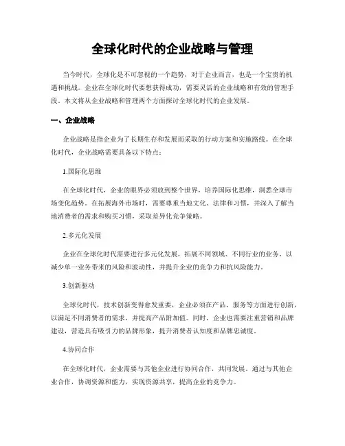 全球化时代的企业战略与管理
