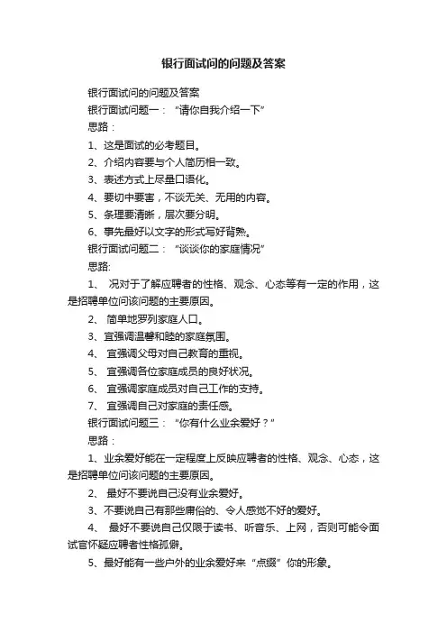 银行面试问的问题及答案