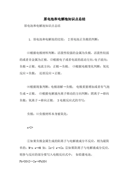 原电池和电解池知识点总结