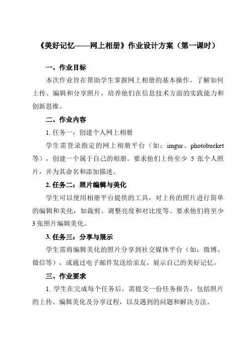 《第5课 美好记忆——网上相册》作业设计方案-初中信息技术清华大学版12七年级上册自编模拟