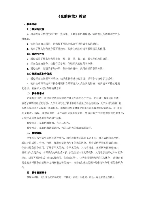 《光的色散》教案