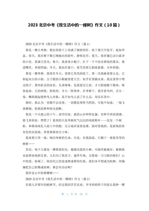 2023北京中考《我生活中的一棵树》作文(10篇)