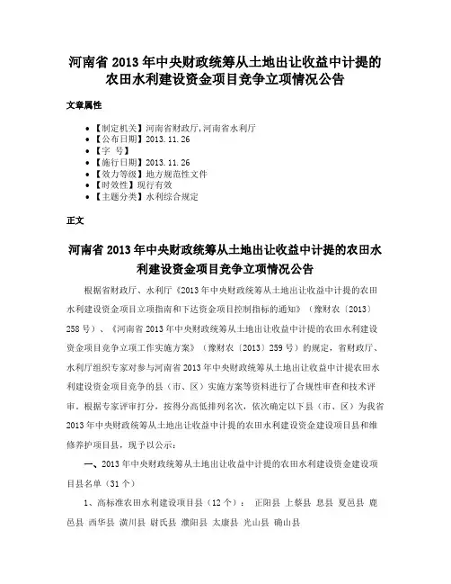 河南省2013年中央财政统筹从土地出让收益中计提的农田水利建设资金项目竞争立项情况公告