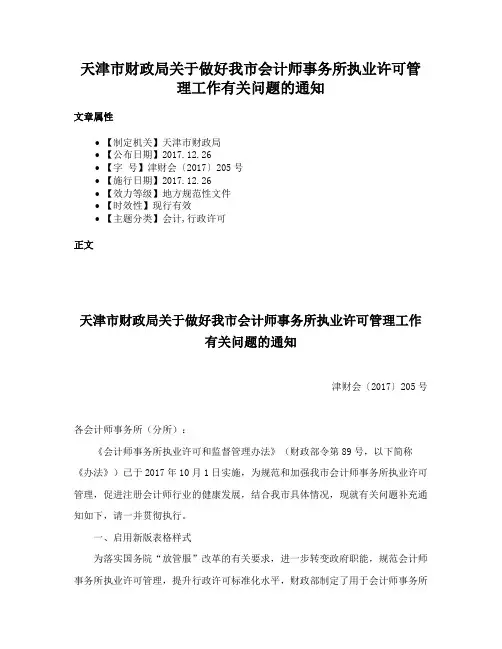 天津市财政局关于做好我市会计师事务所执业许可管理工作有关问题的通知