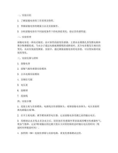 湿敏电容实验报告