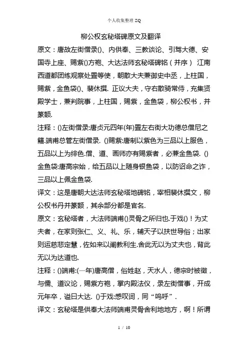 玄秘塔碑原文及翻译