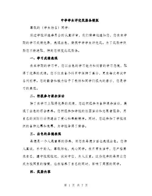 中学学生评优奖励条模版(3篇)