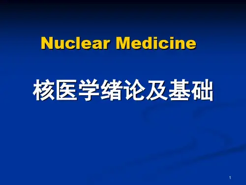 核医学PPT课件-核医学绪论及物理基础