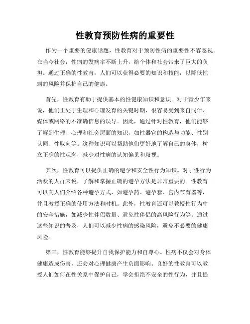 性教育预防性病的重要性