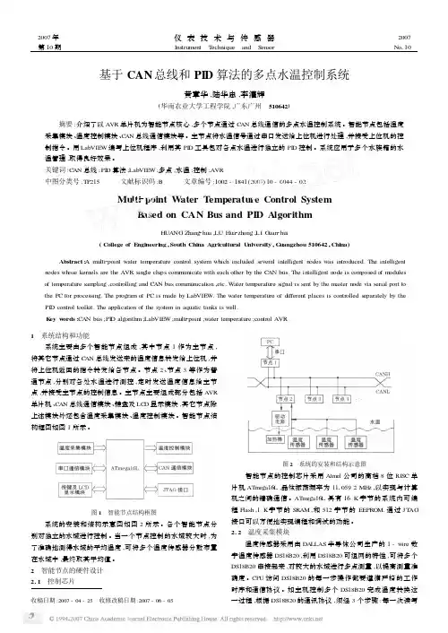 基于CAN总线和PID算法的多点水温控制系统