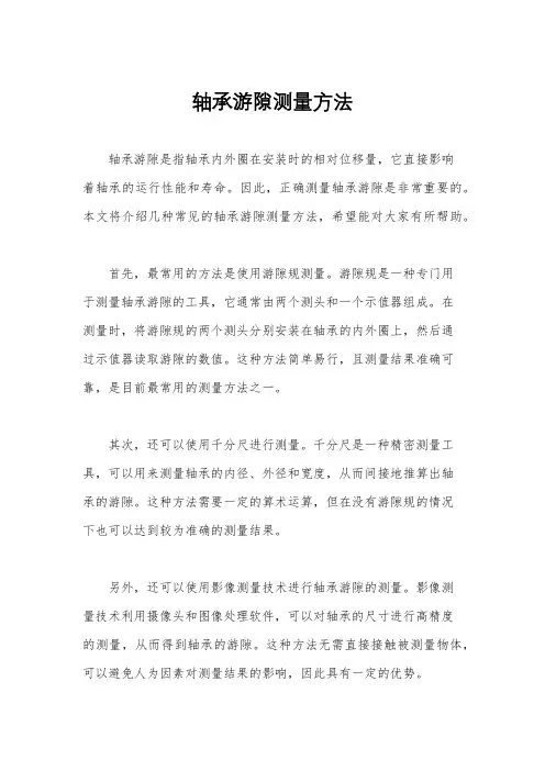 轴承游隙测量方法