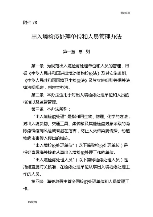 出入境检疫处理单位和人员管理办法.doc