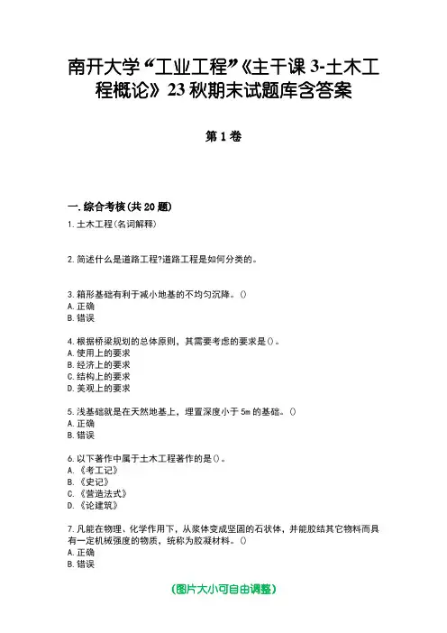 南开大学“工业工程”《主干课3-土木工程概论》23秋期末试题库含答案