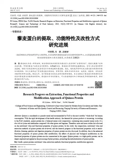 藜麦蛋白的提取、功能特性及改性方式研究进展
