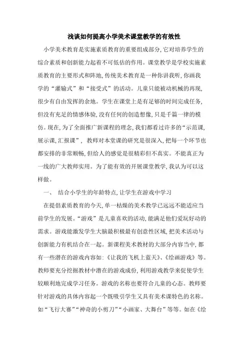 如何提高小学美术课堂教学有效性