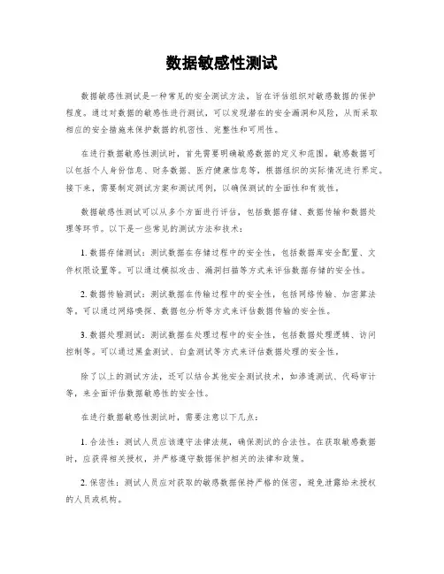 数据敏感性测试