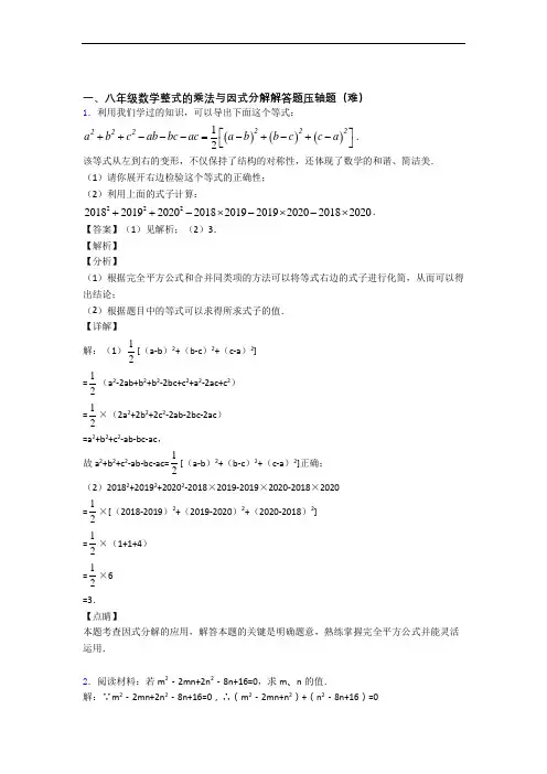 北师大版八年级上册数学 整式的乘法与因式分解易错题(Word版 含答案)