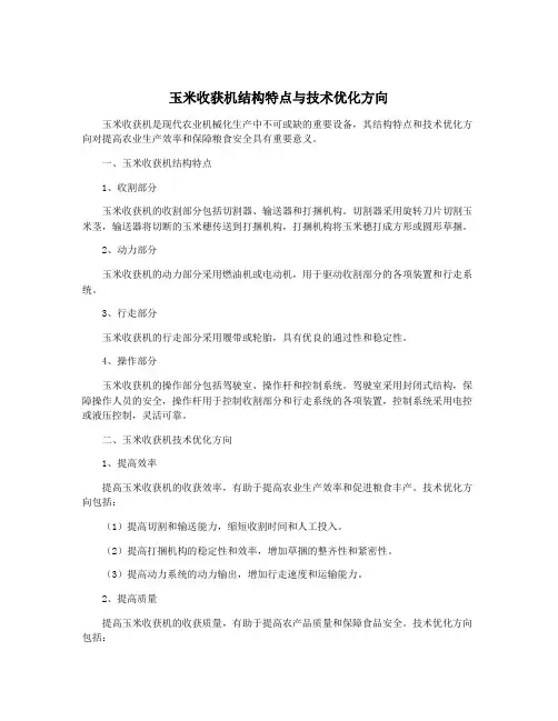 玉米收获机结构特点与技术优化方向