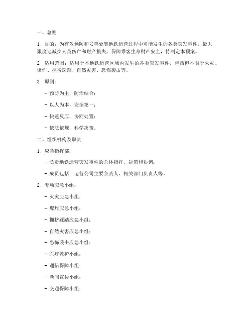 地铁突发事件应急预案模板