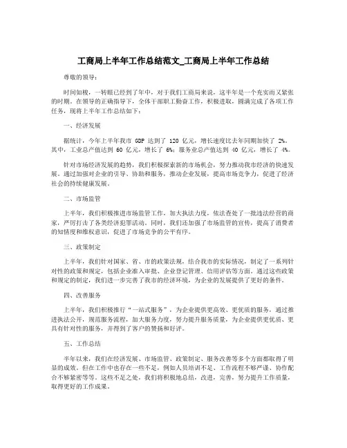 工商局上半年工作总结范文_工商局上半年工作总结