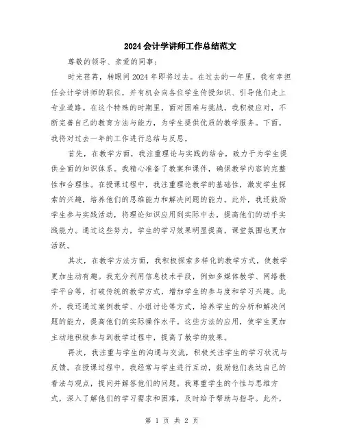 2024会计学讲师工作总结范文