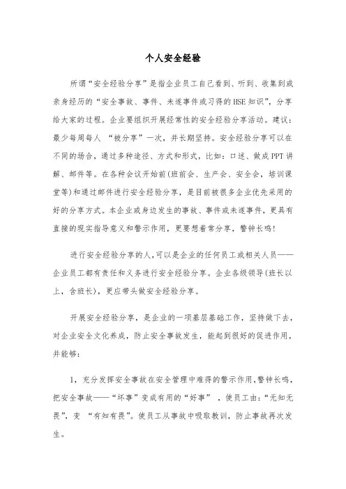 个人安全经验(四篇)