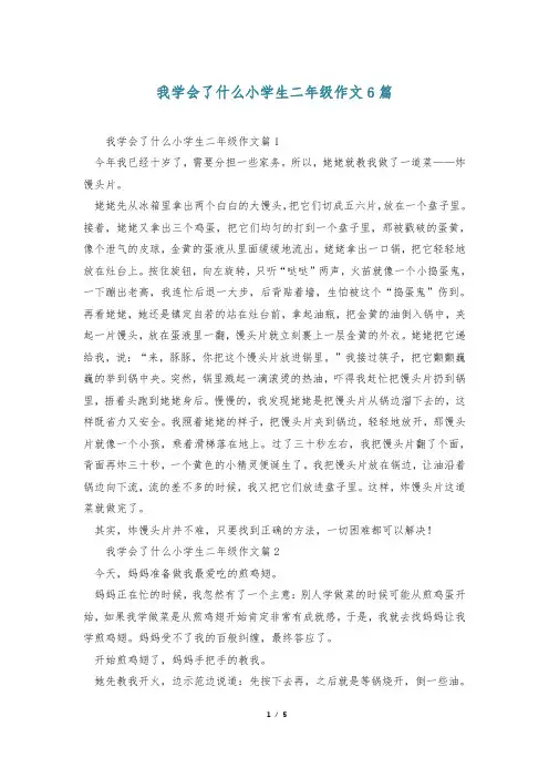 我学会了什么小学生二年级作文6篇