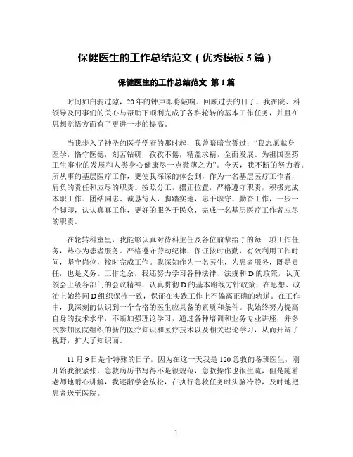 保健医生的工作总结范文(优秀模板5篇)