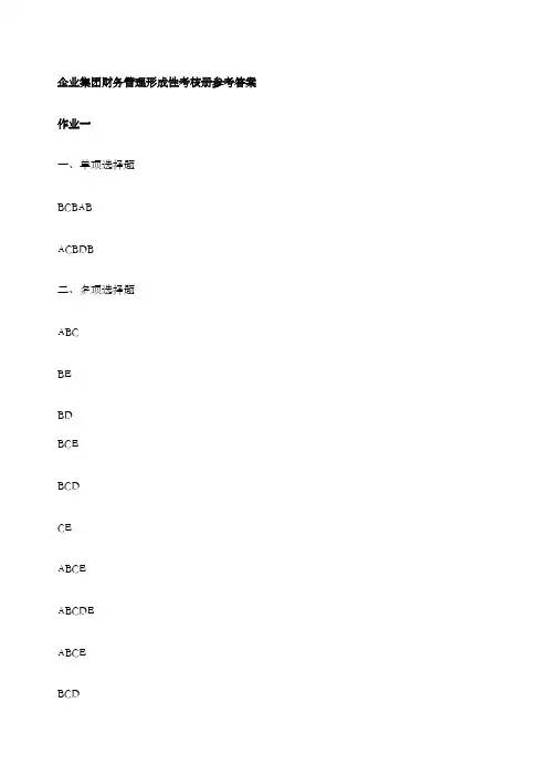 企业集团财务管理形成性考核册参考答案