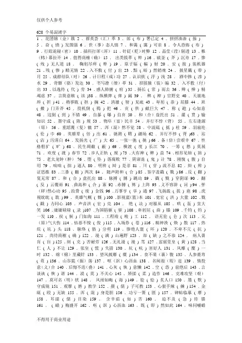 汉字中628个易混淆字