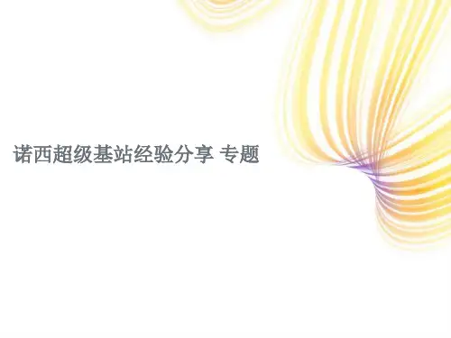 超级基站(卫星基站)辅导资料