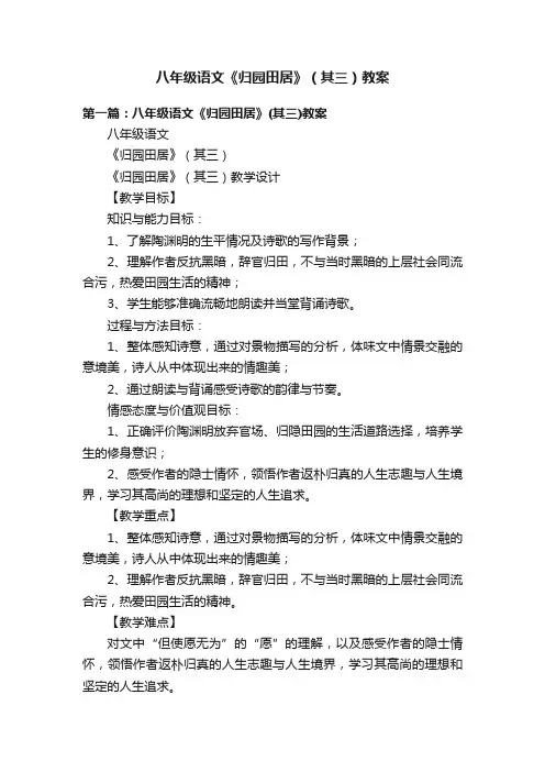八年级语文《归园田居》（其三）教案