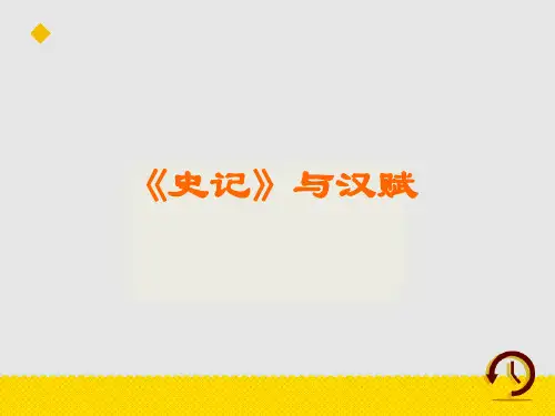 《《史记》与汉赋》 课件