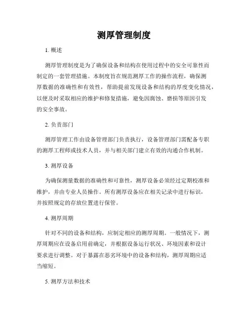 测厚管理制度