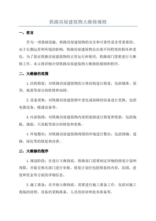 铁路房屋建筑物大维修规则
