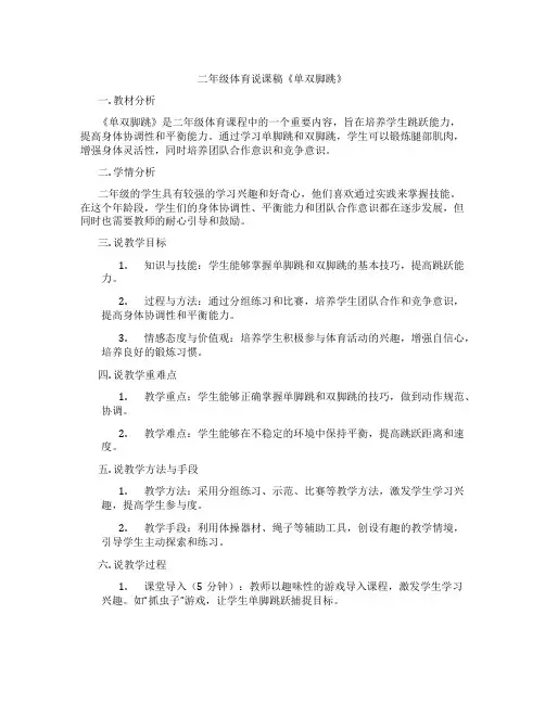 二年级体育说课稿《单双脚跳》