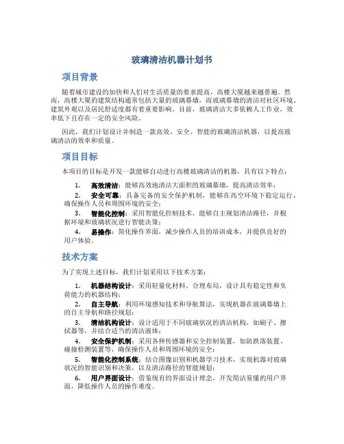 玻璃清洁机器计划书