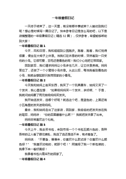 一年级暑假日记