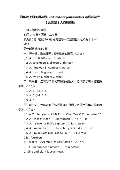 四年级上册英语试题-unit2whatsyournumber达标测试卷（含答案）人教精通版